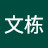 @鲁文栋