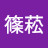 @雷篠菘