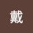 @家璇戴
