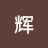 @林辉-v3b