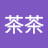 @莎莎茶茶
