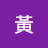 @宇瑊黃