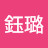 @吳鈺璐