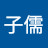 @梁子儒