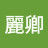 @趙麗卿-n9u