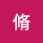 @momo.shiao-lie