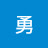 @小勇-e8n