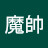 @魔帥