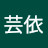 @芸依-t1i