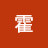 @兆輝霍