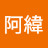 @李阿緯-i7e