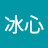 @冰心冰心