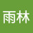 @徐雨林