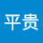 @庄平贵