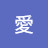 @洪愛-k9k