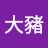 @劉大豬