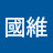@黃國維-k7z