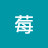 @木草草-s6n