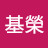 @簡基榮