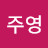 @박주영-i7q