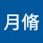 @蒼月脩