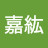 @謝嘉紘