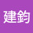 @邱建鈞-c9h