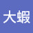 @展大蝦