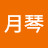 @廖月琴-y8c
