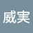 @米林威実