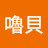 @布嚕貝