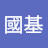 @石國基
