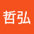 @哲弘-q9r