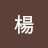 @佩羚楊-r7p