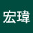 @王宏瑋
