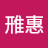 @江雃惠