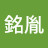 @江銘胤