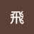 @吳飛-z9v