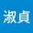 @劉淑貞-t6g