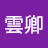 @應雲卿