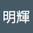 @簡明輝-u9z