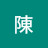 @小姐陳-c8w