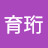 @劉育珩