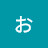 @柳生武暉