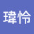 @傅瑋怜