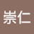 @洪崇仁-c1x