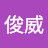 @吳俊威-z2l