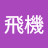 @陳飛機-r4u