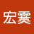 @林宏霙