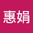 @蔡惠娟-x6q